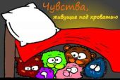 Чувства, живущие под кроватью