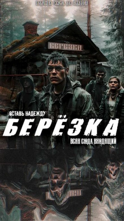 Бер?зка