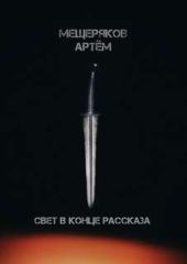 Свет в конце рассказа