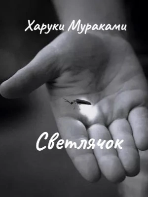 Светлячок