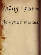 Летучие мыши