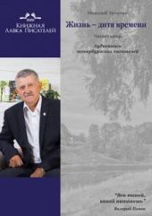 «Жизнь – дитя времени» и «Мой зоосад»
