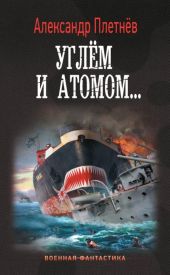 Углём и атомом...
