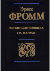 Концепция человека у Карла Маркса