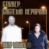 Стажер
