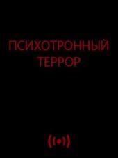 Психотронный террор