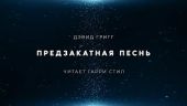 Предзакатная песнь