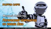 Логический компьютер по имени Джо