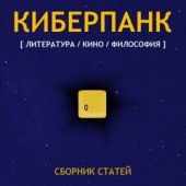 Киберпанк (Сборник)