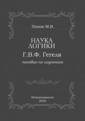 Наука логики Г.В.Ф. Гегеля