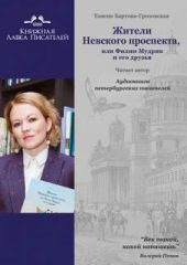 Жители Невского проспекта, или Филин Мудрик и его друзья