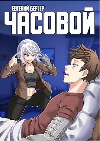 Часовой