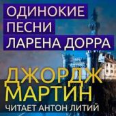 Одинокие песни Ларена Дорра
