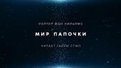 Мир папочки
