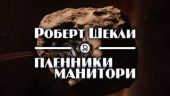 Пленники Манитори