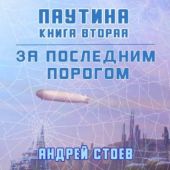 Паутина. Книга 2