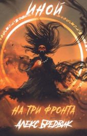 На три фронта