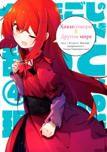 Хикикомори в другом мире. Том 7
