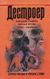 Дестроер. Черная кровь