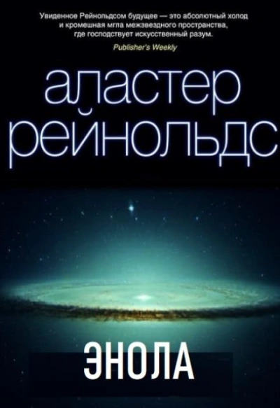 Энола