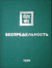 Беспредельность II