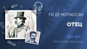 Отец