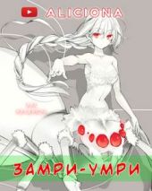 Замри-умри
