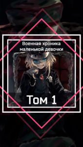 Военная хроника маленькой девочки. Том 1