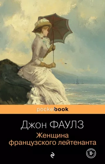 Подруга французского лейтенанта
