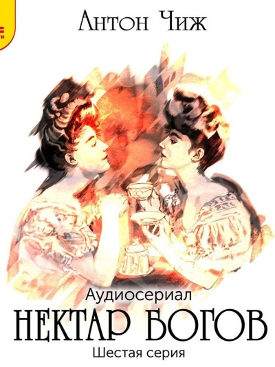 Нектар богов