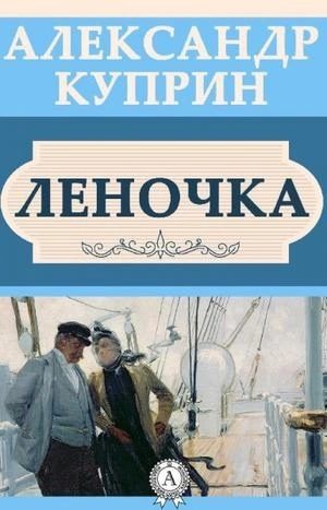 Леночка