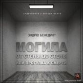 Могила от стены до стены, или Прогулка к смерти
