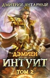Интуит. Арка 1. Том 2