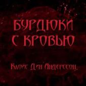 Бурдюки с кровью