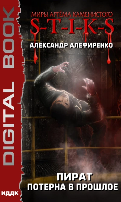 Пират. Потерна в прошлое (S-T-I-K-S)