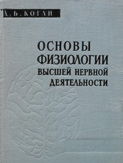 Основы физиологии высшей нервной деятельности