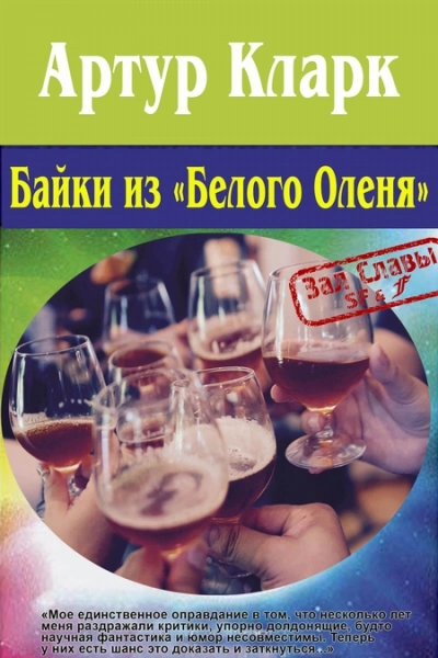Сказки «Белого оленя» и другие рассказы