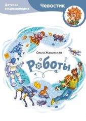 Роботы. Детские энциклопедии с Чевостиком
