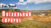 Пасхальный сюрприз