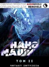 Наномашина. Том 2