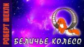Беличье колесо