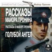 Рассказы майора Пронина. Рассказы о майоре Пронине. Голубой ангел