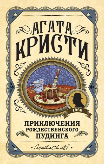 Приключение рождественского пудинга