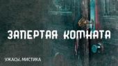 Запертая комната