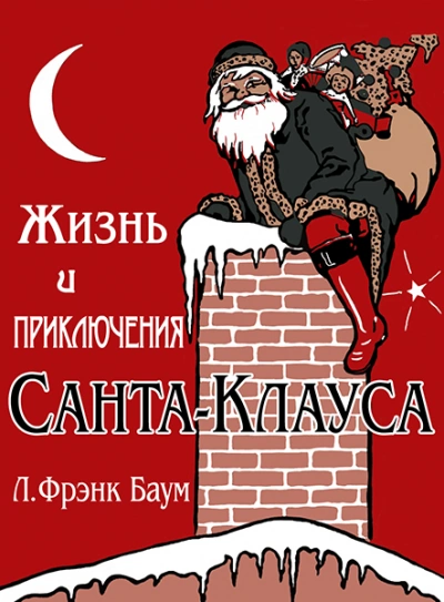 Жизнь и приключения Санта-Клауса