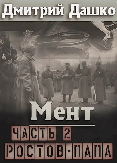Ростов-папа 2