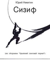 Сизиф