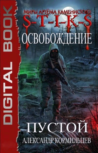 S-T-I-K-S. Пустой