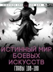 Истинный Мир Боевых Искусств. Том 2