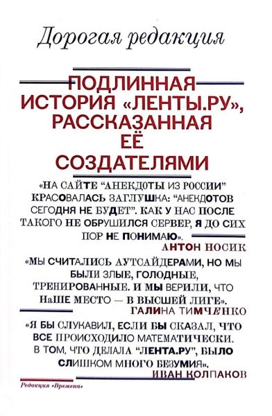 Дорогая редакция. Подлинная история «Ленты.ру», рассказанная ее создателями